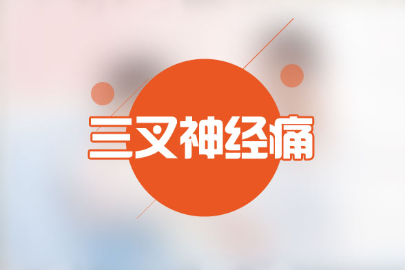 三叉神經(jīng)痛患者在手術(shù)后的四大并發(fā)癥
