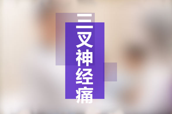 三叉神經(jīng)痛的常見患病人群有哪些？有何典型癥狀？