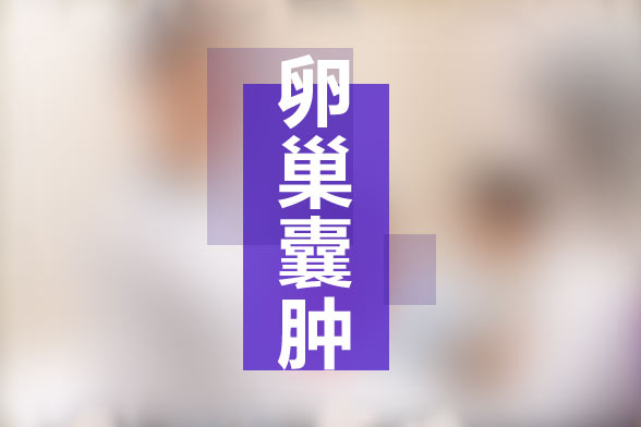 卵巢囊腫是否會(huì)影響生育？手術(shù)后有什么影響？