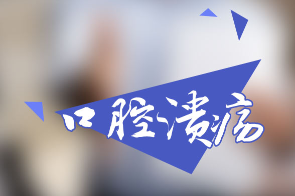 口腔潰瘍的八個病因是什么？怎樣治療口腔潰瘍反復(fù)發(fā)作？