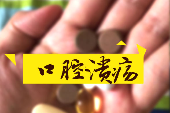 口腔潰瘍精神壓力是病因！四種小方法幫您治療口腔潰瘍