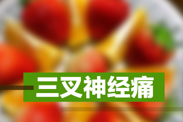 引發(fā)三叉神經(jīng)痛的常見(jiàn)疾病有哪些？