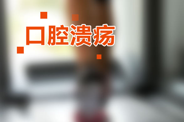 如何分辨口腔潰瘍與口腔癌的早期癥狀？
