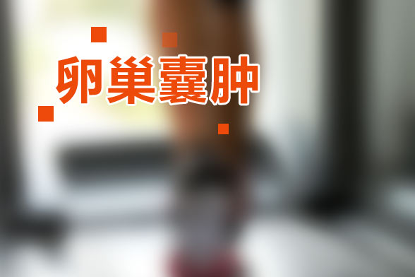 非腫瘤性卵巢囊腫是什么？非腫瘤性卵巢囊腫有哪些癥狀？