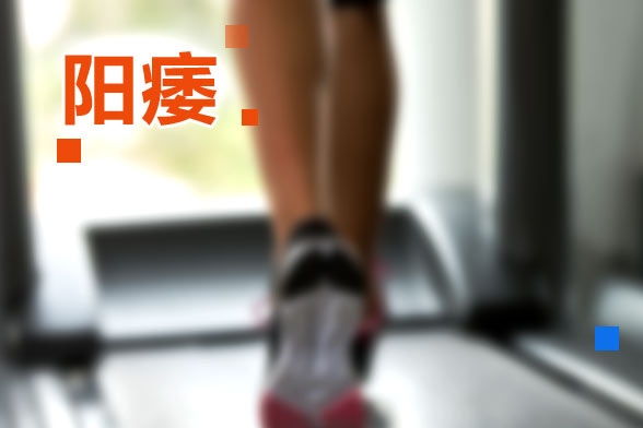 醫(yī)源性陽痿與垂體性陽痿是什么？