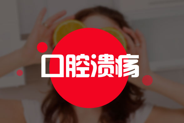 中醫(yī)是怎樣治療復發(fā)性口腔潰瘍的？