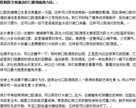 醫(yī)院醫(yī)生怎樣快速治療口腔潰瘍？