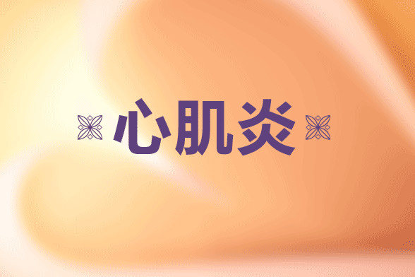 促成心肌炎的兩大原因
