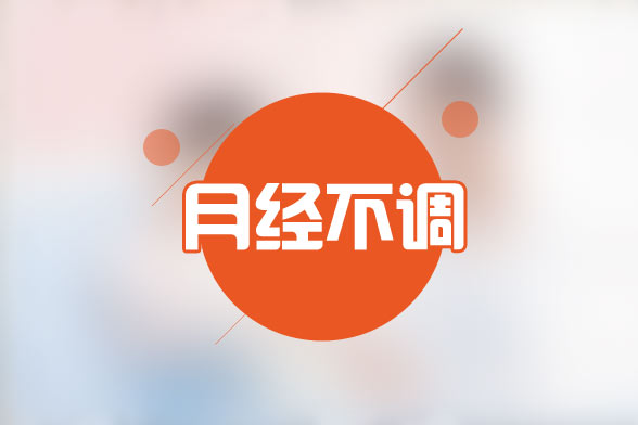 女性月經(jīng)不調(diào)要去醫(yī)院做五項檢查