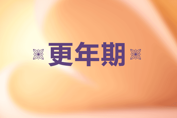女性更年期的心理變化表現(xiàn)
