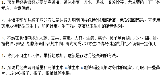 經期預防月經不調的小方法