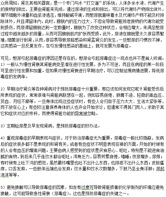 據(jù)說習慣憋尿可能會導致尿毒癥發(fā)生
