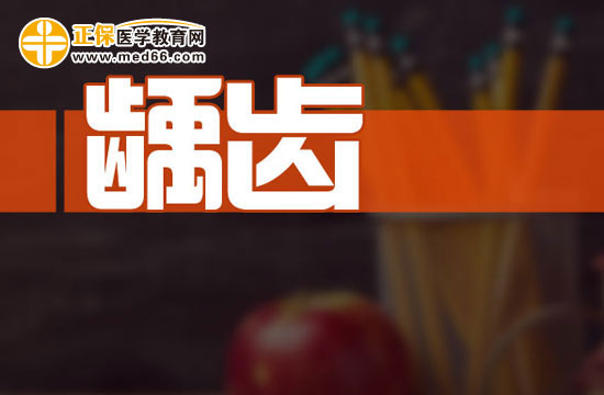 齲齒