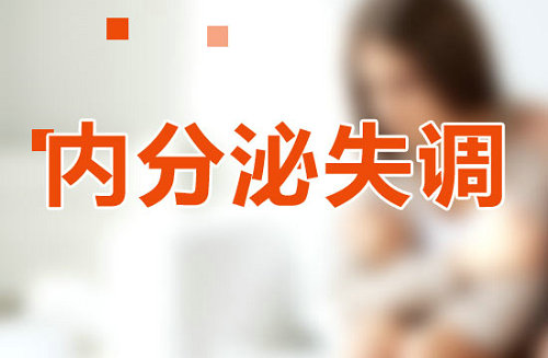 內(nèi)分泌失調(diào)