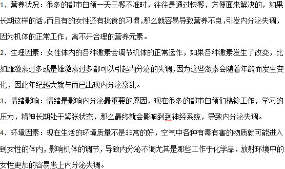 容易造成女性內(nèi)分泌失調(diào)的四大因素