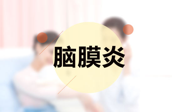 引發(fā)腦膜炎的因素主要有哪幾條？