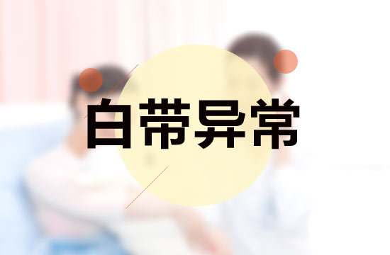 白帶異常與性生活有什么關(guān)系？