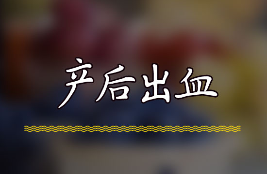 產(chǎn)后出血是由什么原因引起的呢？