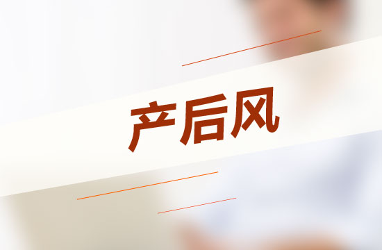 怎樣坐月子才能不得產(chǎn)后風(fēng)呢？