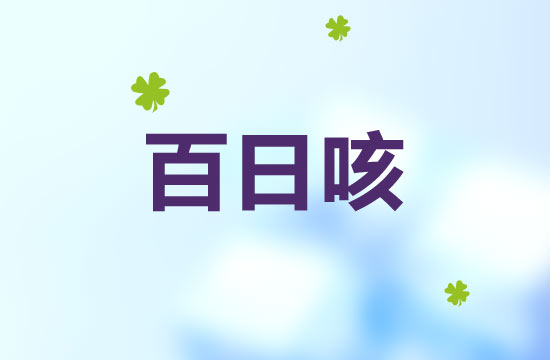百日咳患兒不能吃的食物有哪些呢？