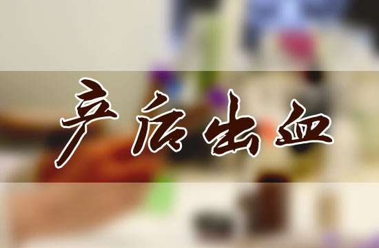 產(chǎn)后大出血都有哪些危害呢？怎么預(yù)防？