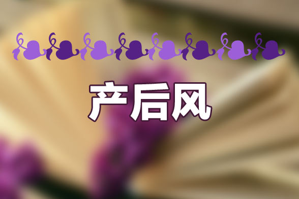 產(chǎn)后風(fēng)的食療方法有哪些呢？