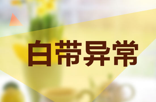 女性白帶異常是什么病呢？