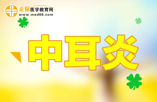 中耳炎