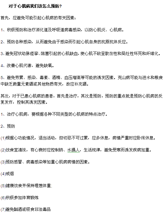 對于心肌病我們該怎么預防