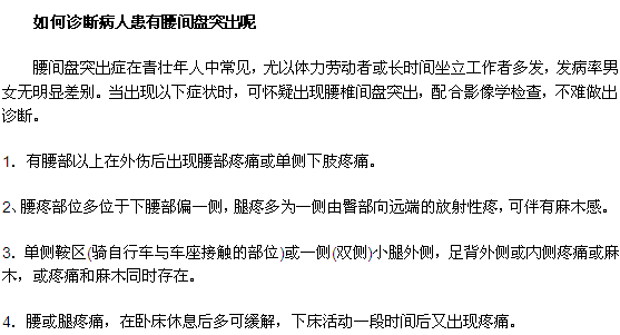 如何診斷病人患有腰間盤突出呢？