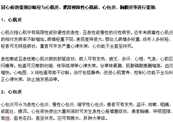 冠心病的診斷？如何與其他疾病區(qū)分？