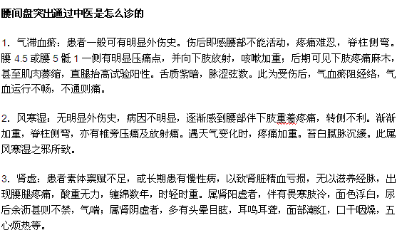 腰間盤(pán)突出通過(guò)中醫(yī)是怎么診的