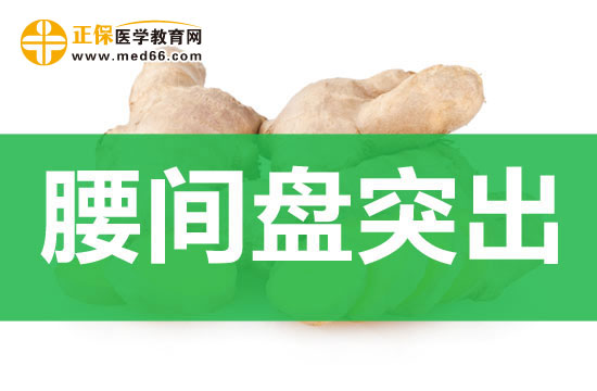 腰間盤(pán)突出