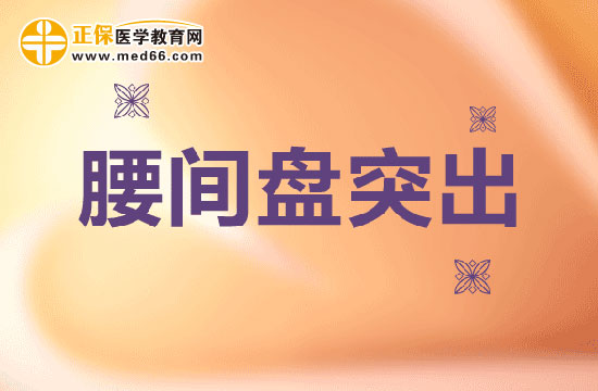 腰間盤(pán)突出