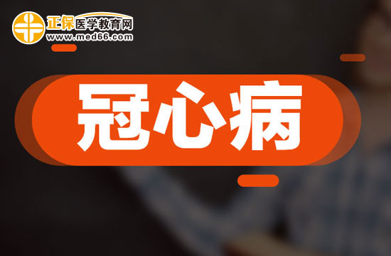 冠心病