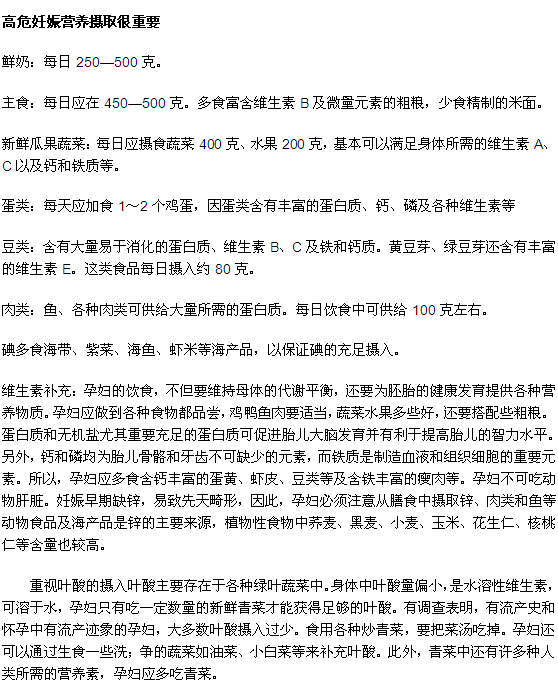 高危妊娠孕婦的營養(yǎng)攝?。≡袐D進(jìn)入！ 
