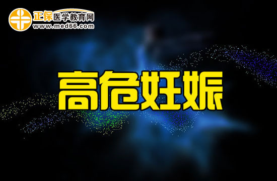 高危妊娠具體有什么危害？
