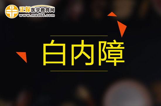 白內障