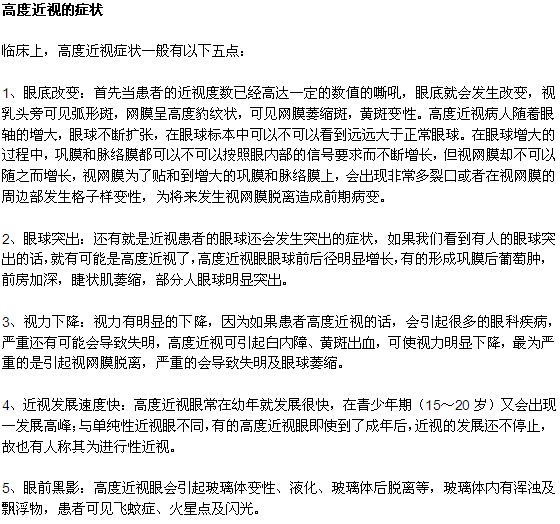 高度近視的人都會(huì)有哪些癥狀