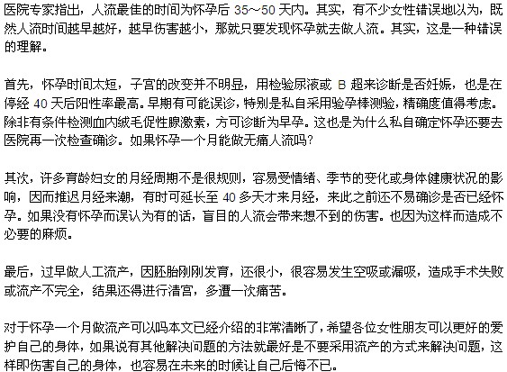 人流最佳時間是懷孕后多長時間