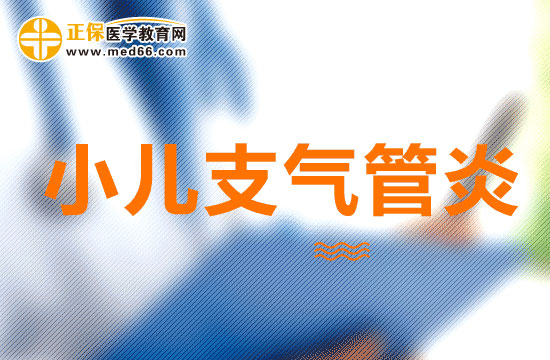 小兒支氣管炎