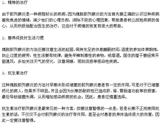 前列腺炎的幾種常見治療方法有哪些？
