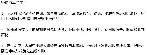 腎病的早期癥狀有哪些？