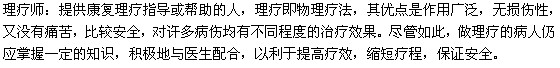 康復(fù)理療師實(shí)質(zhì)是什么？