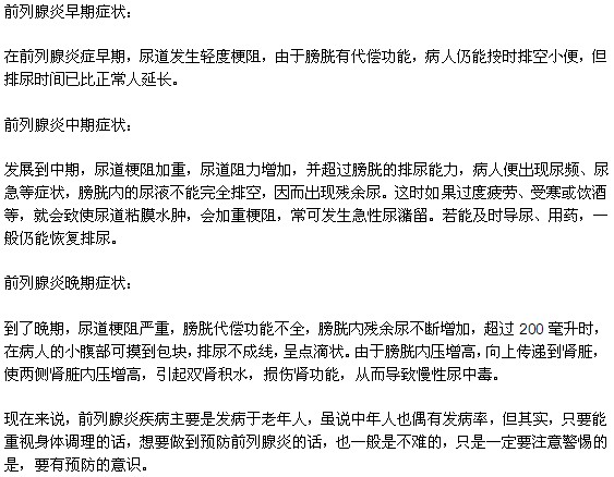 前列腺炎各個(gè)階段的癥狀有何不同？