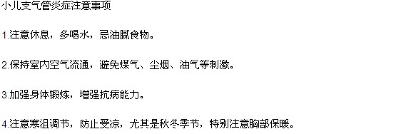 小兒支氣管炎患者應(yīng)該注意的四大問題