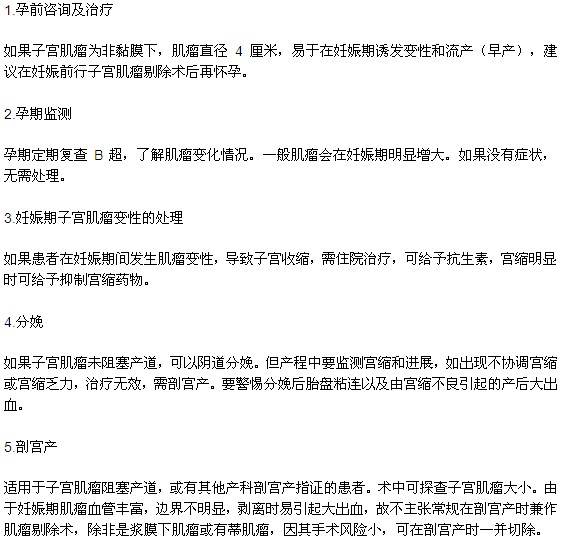 懷孕期間有子宮肌瘤應(yīng)該怎么辦？