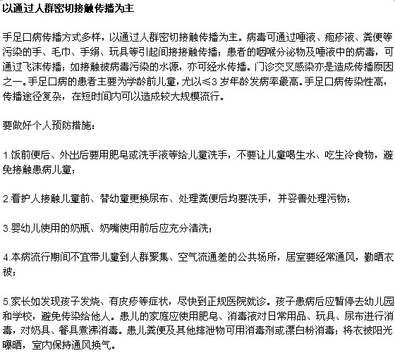 手足口病常見(jiàn)傳播方式以及預(yù)防措施
