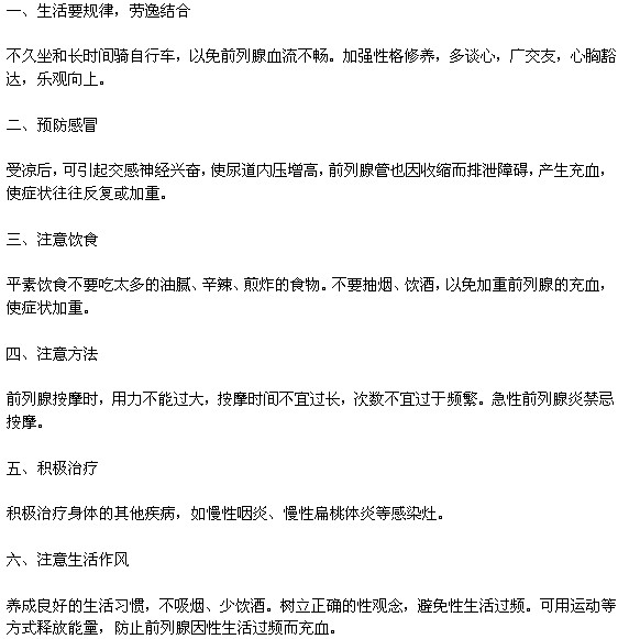 預防前列腺炎的六種方法