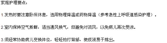 小兒支氣管炎家庭護(hù)理要點(diǎn)